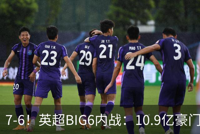 7-6！英超BIG6内战：10.9亿豪门豪取5连胜晋级八强 连续三次淘汰死敌