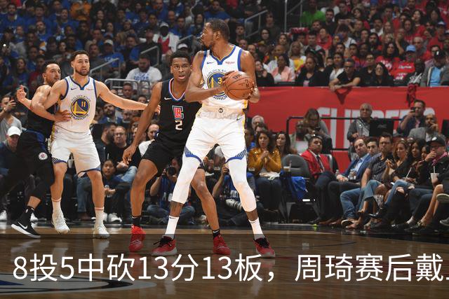 8投5中砍13分13板，周琦赛后戴上口罩：我感冒了