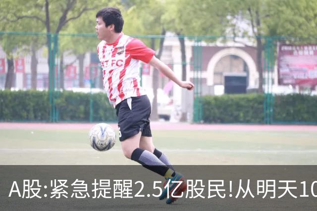A股:紧急提醒2.5亿股民!从明天10月29日起,很可能再一次历史重演?