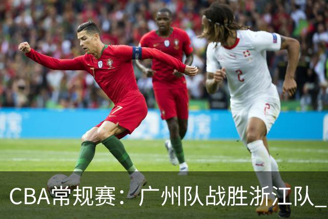 CBA常规赛：广州队战胜浙江队 取得“开门红”