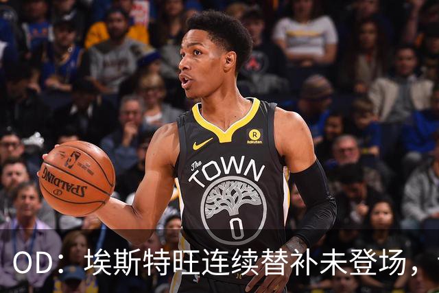 OD：埃斯特旺连续替补未登场，切尔西无缘联赛杯八强