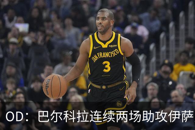 OD：巴尔科拉连续两场助攻伊萨克，逐渐融入利物浦